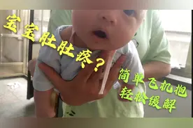 一个半月的宝宝老是哭闹，或许肠绞痛的原因哦，简单飞机抱可缓解视频封面