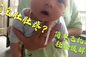 一个半月的宝宝老是哭闹，或许肠绞痛的原因哦，简单飞机抱可缓解视频封面