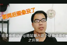 监控联网后图像突然没了啥原因？你需要设置摄像机了，改过来就行视频封面