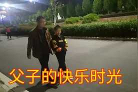 周末是邵毅和爸爸最幸福的时刻，可以开怀畅聊。视频封面