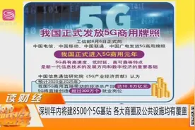 深圳将在年内建8500个5G基站，各大商圈及公共设施均有覆盖视频封面