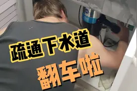 德国大叔疏通下水道翻车现场，下水道疏通器忽然脱轨视频封面