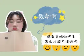 偷偷买了个新手机，怎么向爸妈交代才能不挨训呢？求大神指教