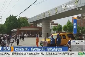 山东82所高职院校扩招56752人，怎么报、考什么？权威解读请收好视频封面