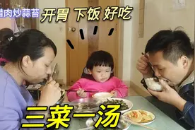 三个菜一个汤，开胃又下饭太好吃了，三人光盘行动过瘾