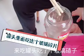 罐头里面吃出个玻璃碎片，老公不让我说出厂家，这有啥怕的！视频封面
