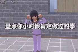 盘点你小时候肯定做过的事，你中了几条