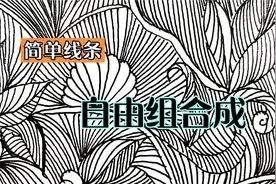 简单线条绘出复杂图案，很随意的组合就是一副美丽的画，试试吧！