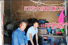 甘肃庄浪57岁农民工大叔每天赚120，这样的收入算高吗？视频封面