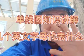 管道单线图中的，SW  BW  FW 分别是什么意思请大家参考，关注哦视频封面