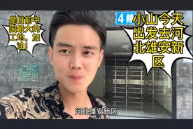 小山今天从老家出发去河北雄安新区工地，这一次挑战很大，加油