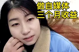 甘肃女孩做自媒体三个月，看看收益，今天说出了内心真实想法视频封面