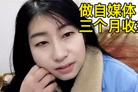 甘肃女孩做自媒体三个月，看看收益，今天说出了内心真实想法视频封面
