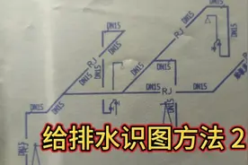 工地水电明哥一字一句分享，给排水图纸识图方法，很简单！视频封面