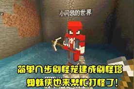 我的世界 粉丝联机26：刷怪笼改建刷怪塔，蜘蛛侠也来打怪兽了！视频封面