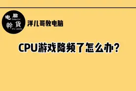 爱玩游戏却不知道cpu降频的原因在哪里？除了降低温度还需要设置视频封面