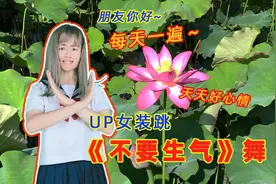 女装UP爆笑翻跳《不要生气》舞