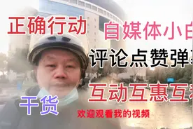 今日头条小白不知道怎样同创作者互动，大哥告诉大家如何评论点赞视频封面