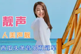 靓声，粉丝700万，西瓜头条音乐冠军，这么亮丽风景线你喜欢吗？视频封面