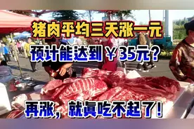 卖肉小哥讲问题猪肉不能吃！三天涨一元，再涨就真吃不起了。