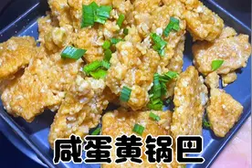 咸蛋黄锅巴，追剧必备小零食，自己做不到十分钟搞定，还不快安排