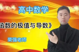 高中数学选修教材导数的第9课时《函数的极值与导数》全民求知季视频封面