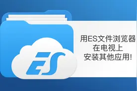 用ES文件浏览器安装电视应用！