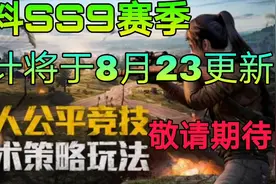 和平精英：爆料SS9赛季将于8月23日更新，暗夜危机2.0正式回归！