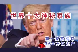 世界十大富有的家族，第一名拥有360万亿资产视频封面