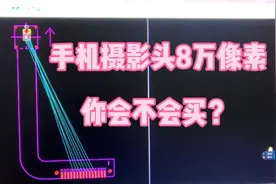 8万像素手机摄像头，小厂一个月生产30万个，都卖给哪些地方？视频封面