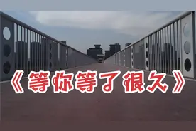 《等你等了很久》，你来吗视频封面
