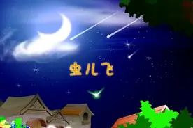 童年经典儿歌《虫儿飞》视频封面