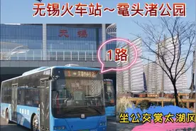 无锡1路公交车全国游客去鼋头渚首选，从哪儿上车？经过那些路段视频封面