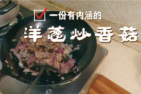 好吃美味的洋葱炒香菇,做法简单,下饭比肉还好吃的素菜,动手吧