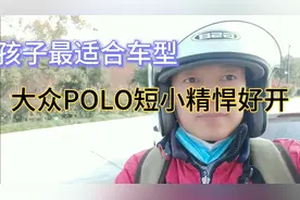 大众POLO女孩子最适合的车型三大件皮实可靠耐用非常不错的车型。视频封面
