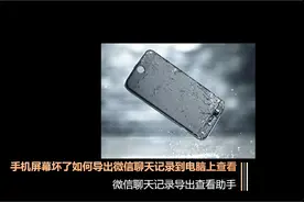 手机屏幕坏了如何导出微信聊天记录到电脑上查看视频封面