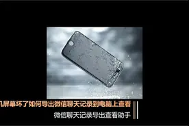 手机屏幕坏了如何导出微信聊天记录到电脑上查看视频封面