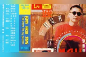岁月留声《一封家书》李春波 发行于1994年