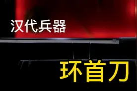古兵器大揭秘之汉代环首刀复原，及测试，当时汉代装备是否彪悍？视频封面