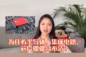 半导体，集成电路，芯片有啥区别？为啥不一样？三分钟搞清！视频封面