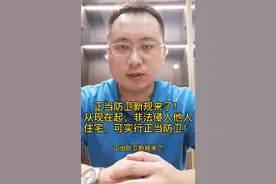 正当防卫，新规来了！（一）