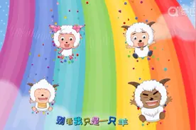 喜洋洋与灰太狼主题曲:别看我只是一只羊