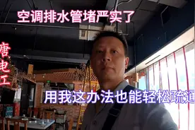 空调维修实例：中央空调排水管堵塞，用这办法，再也不用换排水管视频封面