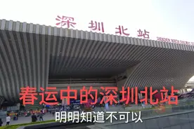 打工仔从深圳北站换乘高铁回贵港，车站人来人往，你来过这里吗