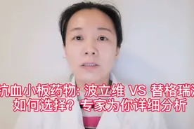 抗血小板药物:波立维VS替格瑞洛，有何区别？专家为你详细分析视频封面