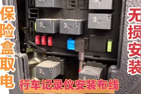 行车记录仪为什么不用车充供电？保险盒取电无损安装，如何布线？视频封面