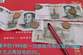 流通中的1999版一元纸钱币有收藏价值吗？大叶兰占两冠号的2%。视频封面