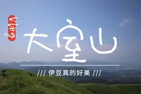 【大室山】《你的名字》取景地/但是我没有戴红头绳视频封面