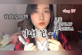 作为日本文具爱好者推荐你这两款超好写中性笔，三菱和百乐我最爱