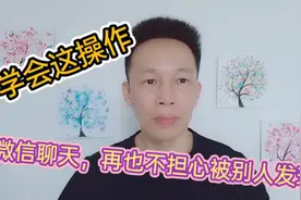 聊微信学会这操作，不再担心被老婆发现，告别说话打错字的烦脑视频封面